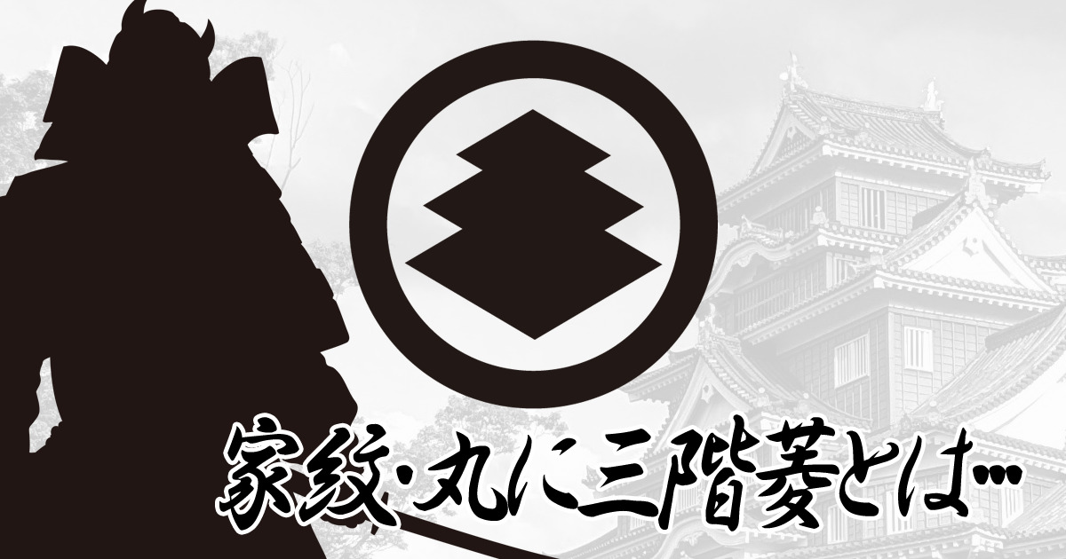 家紋・丸に三階菱】シンプルながら奥深い！小笠原氏の「三階菱」 | へいちゃんの歴史備忘録(仮)